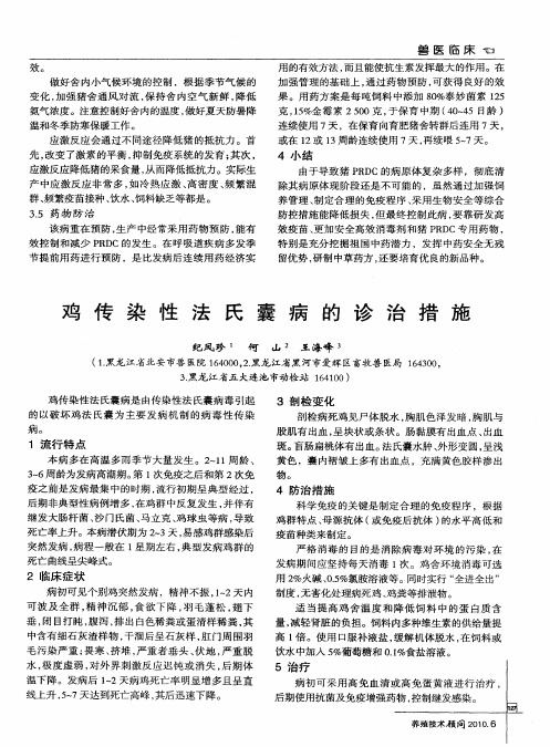 鸡传染性法氏囊病的诊治措施