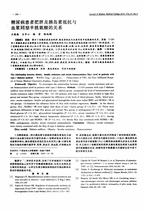 糖尿病患者肥胖及胰岛素抵抗与血浆同型半胱氨酸的关系