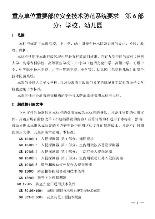 上海重点单位重要部位安全技术防范系统要求--第6部分：学校、幼儿园