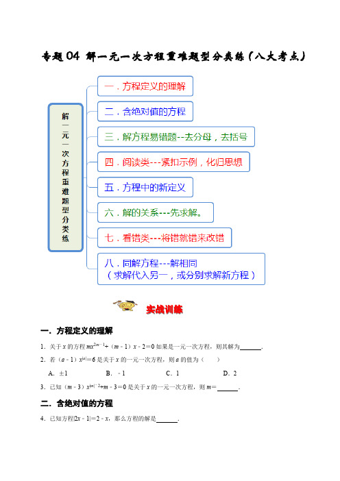 专题04 解一元一次方程重难题型分类练(八大考点)(期末真题精选)(原卷版)