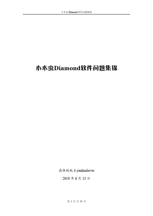 Diamond软件问题集锦