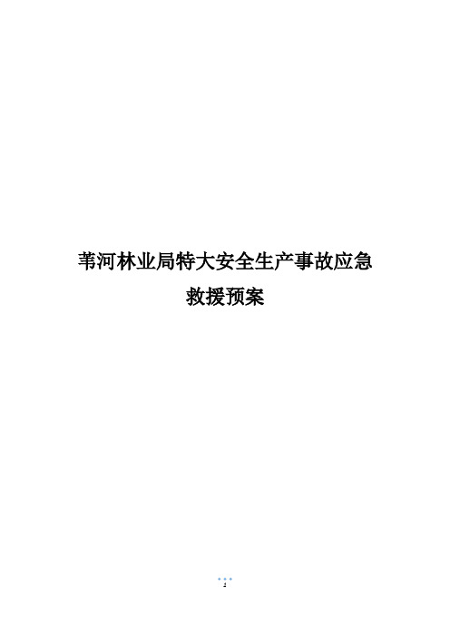 苇河林业局特大安全生产事故应急救援预案