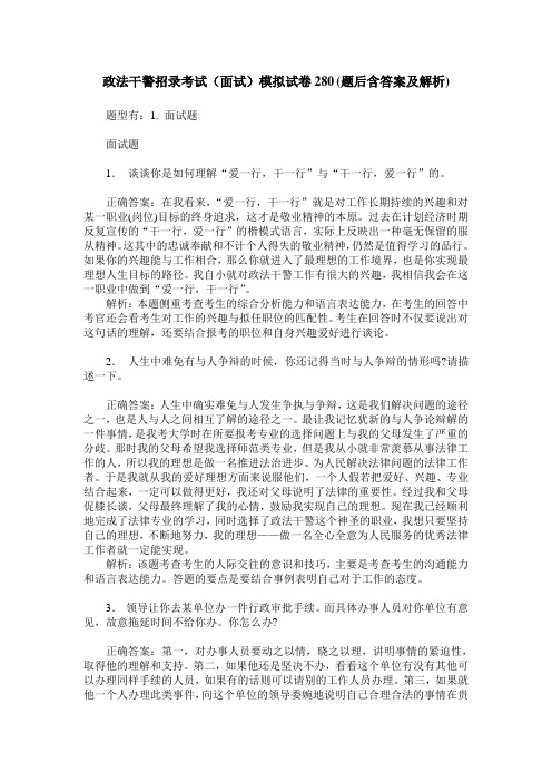 政法干警招录考试(面试)模拟试卷280(题后含答案及解析)