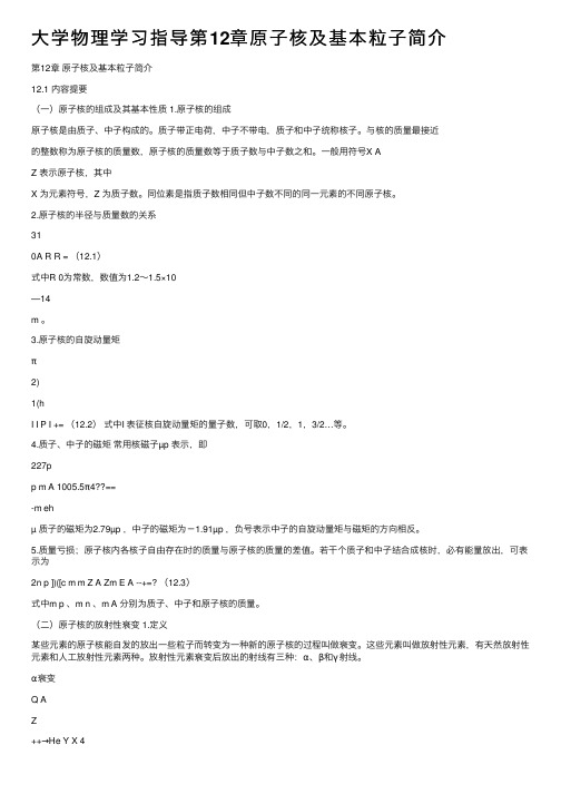 大学物理学习指导第12章原子核及基本粒子简介