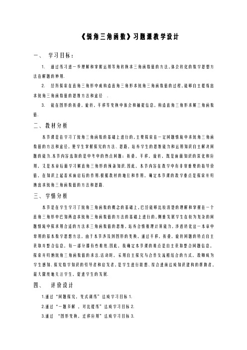 2020-2021学年最新鲁教版五四制九年级数学上册《锐角三角函数习题课》教学设计-评奖教案