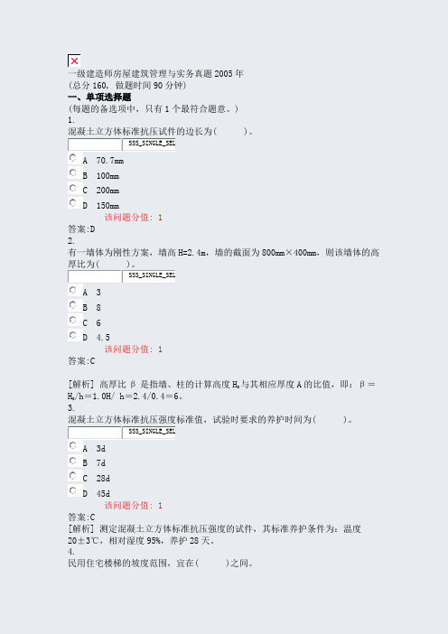 一级建造师房屋建筑管理与实务真题2005年_真题(含答案与解析)-交互