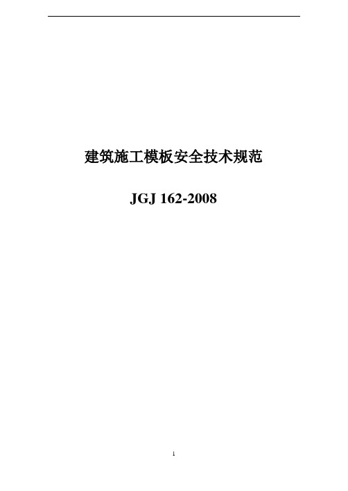 JGJ162《建筑施工模板安全技术规范》