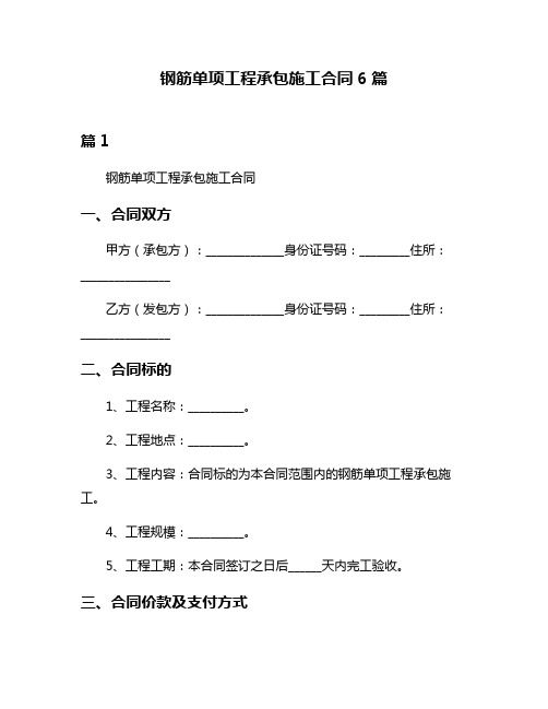 钢筋单项工程承包施工合同6篇