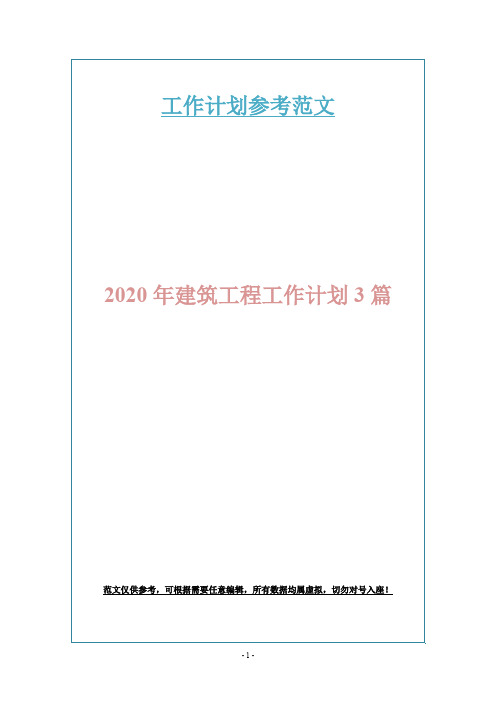 2020年建筑工程工作计划3篇