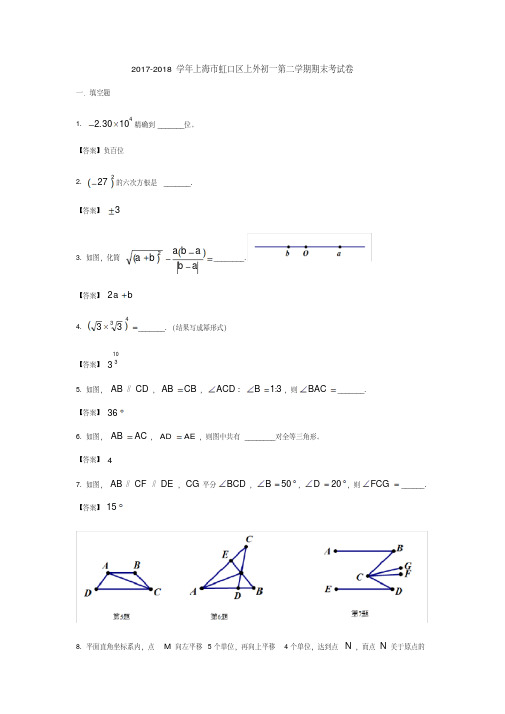 【期末试卷】上海市虹口区上外2017-2018学年初一第二学期期末考数学试卷(含答案)
