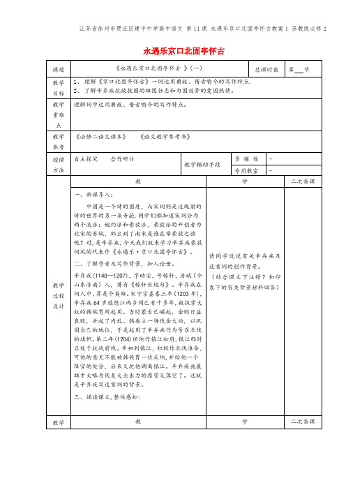 江苏省徐州市贾汪区建平中学高中语文 第11课 永遇乐京口北固亭怀古教案1 苏教版必修2