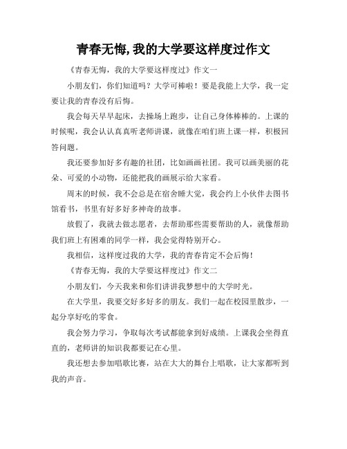 青春无悔,我的大学要这样度过作文