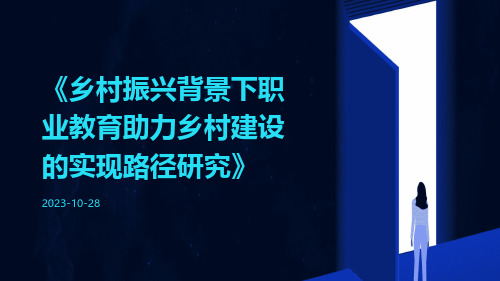 乡村振兴背景下职业教育助力乡村建设的实现路径研究