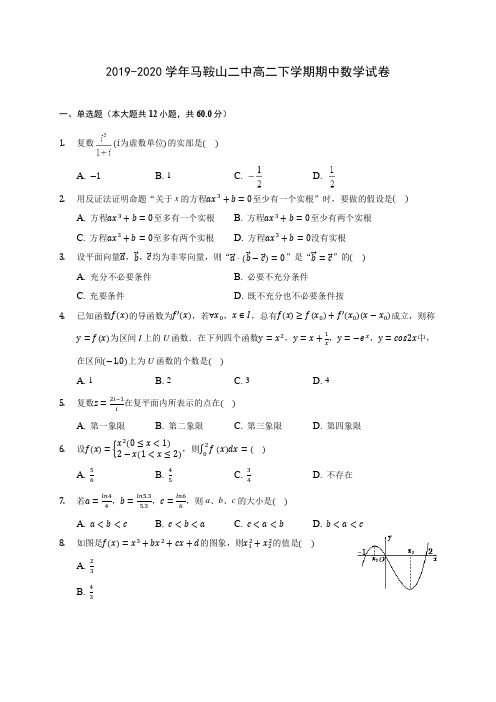 2019-2020学年马鞍山二中高二下学期期中数学试卷(含答案解析)