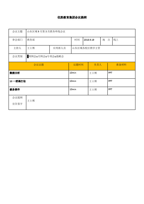 2021919教务例会会议记录