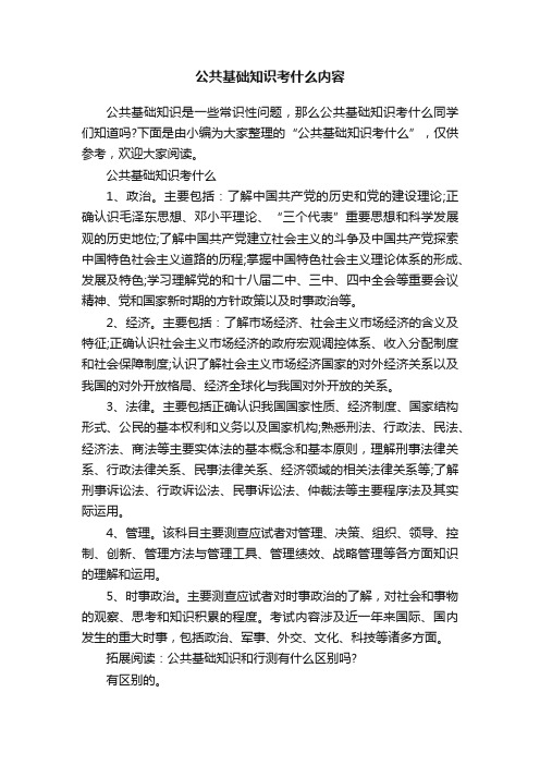 公共基础知识考什么内容