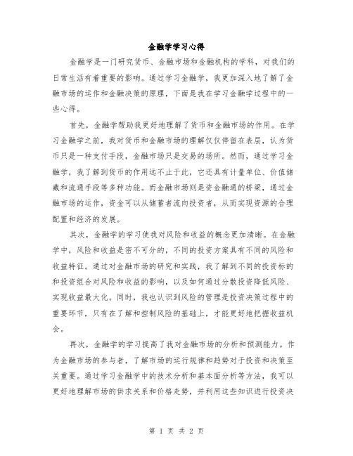 金融学学习心得