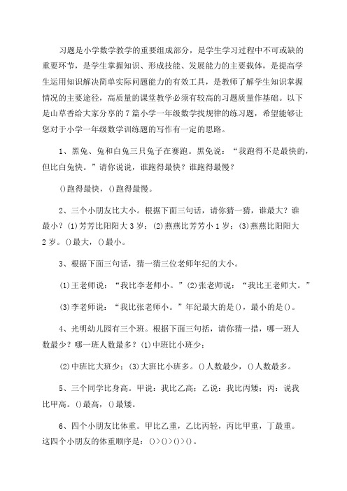 小学一年级数学找规律的练习题(优秀7篇)