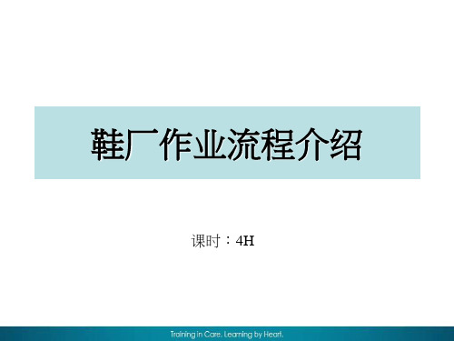 《鞋厂作业流程介绍》培训教材