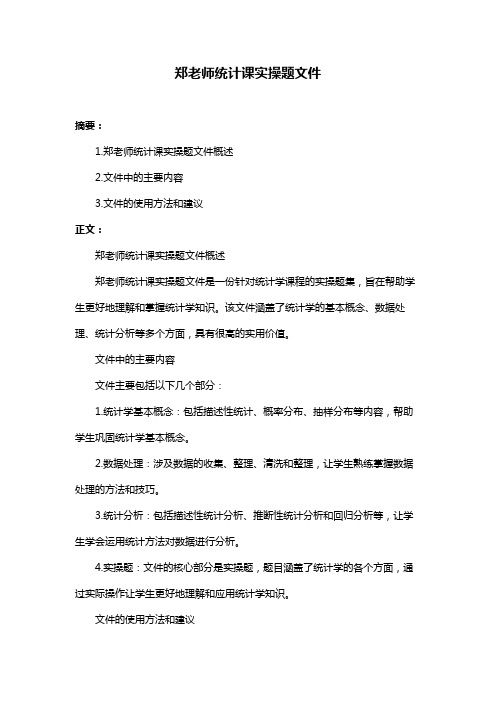 郑老师统计课实操题文件