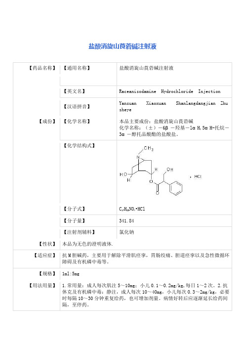 盐酸消旋山莨菪碱注射液 说明书