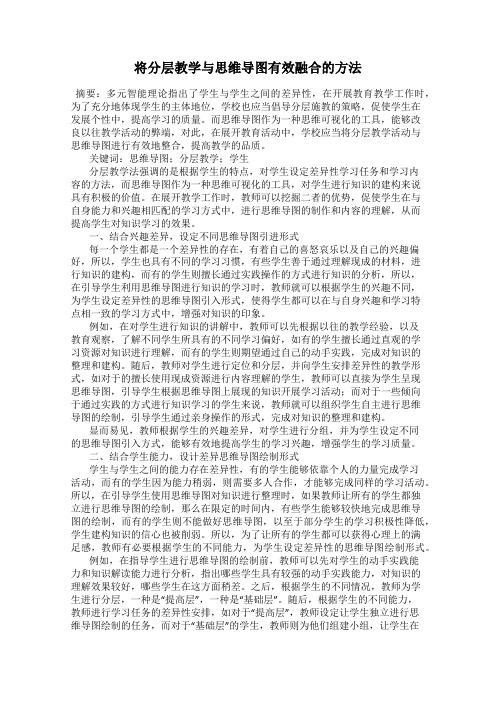 将分层教学与思维导图有效融合的方法