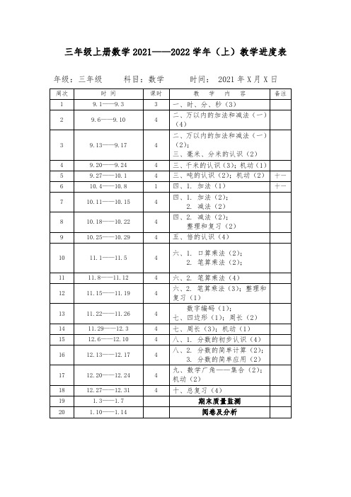 三年级上册数学教学进度安排表2021至2022上