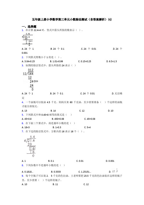 五年级上册小学数学第三单元小数除法测试(含答案解析)(4)