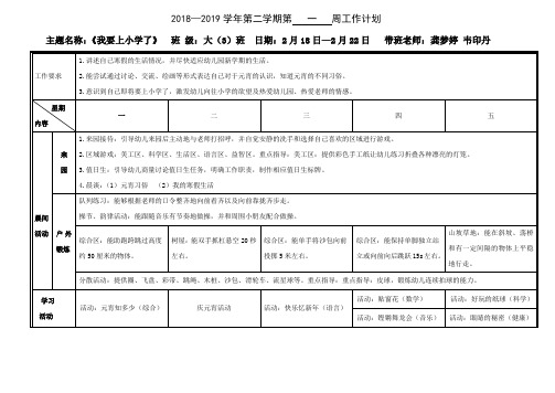 2018—2019学年第二学期第一周工作计划