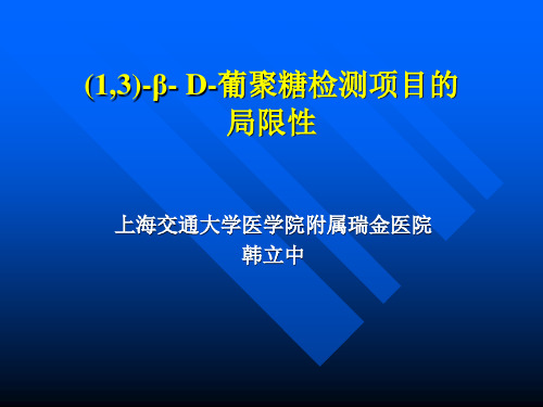 (1_3)-β-_D-葡聚糖检测项目的局限性__韩立中