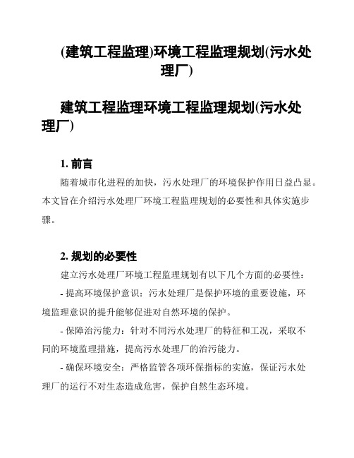 (建筑工程监理)环境工程监理规划(污水处理厂)