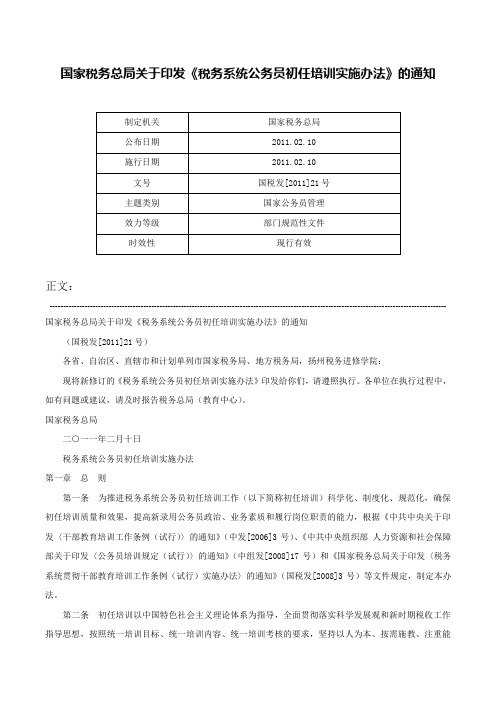 国家税务总局关于印发《税务系统公务员初任培训实施办法》的通知-国税发[2011]21号