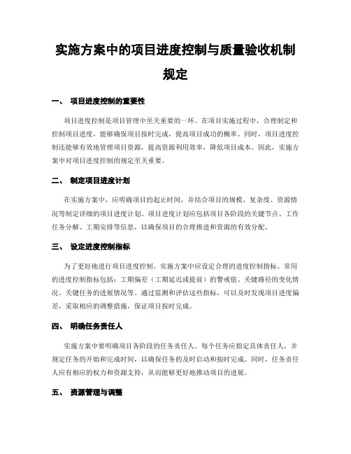 实施方案中的项目进度控制与质量验收机制规定