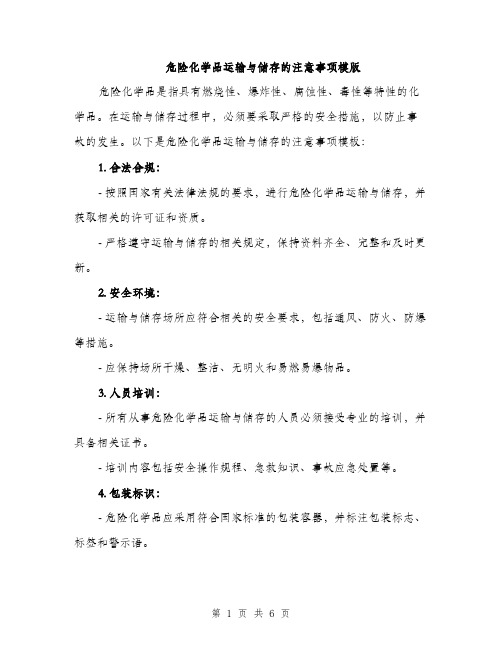 危险化学品运输与储存的注意事项模版（二篇）