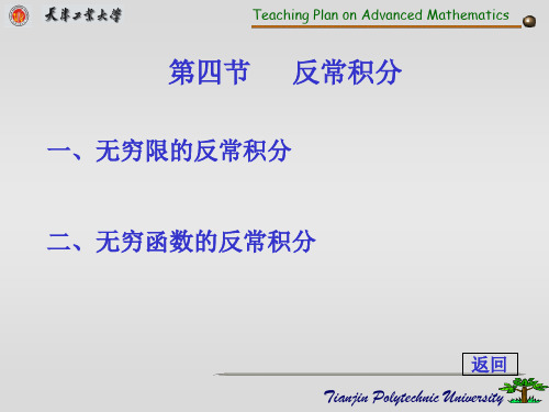 高等数学第五章：定积分-4反常积分