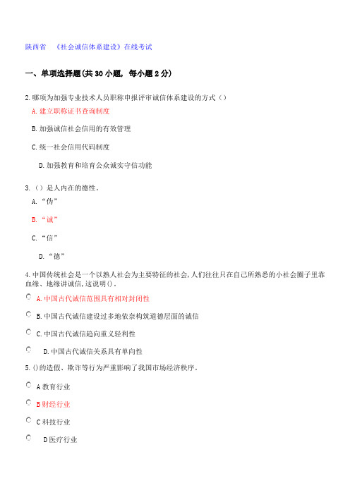 2018陕西省专业技术人员继续教育社会诚信体系建设在线考试部分复习资料