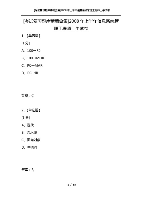 [考试复习题库精编合集]2008年上半年信息系统管理工程师上午试卷