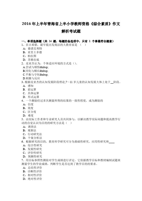 2016年上半年青海省上半小学教师资格《综合素质》作文解析考试题