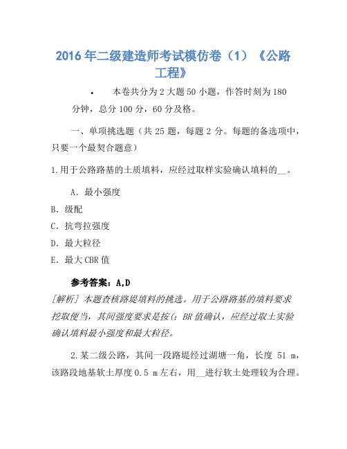 2016年二级建造师考试模拟卷(1)《公路工程》
