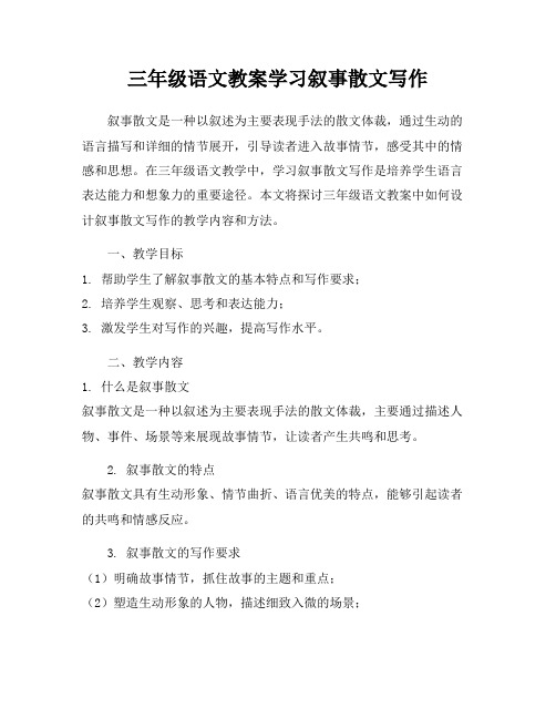 三年级语文教案学习叙事散文写作