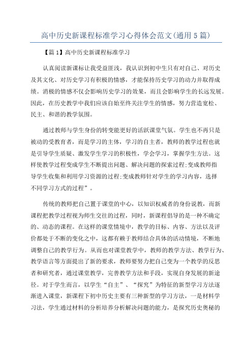 高中历史新课程标准学习心得体会范文(通用5篇)