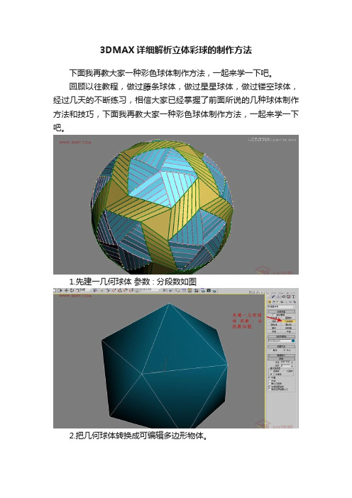 3DMAX详细解析立体彩球的制作方法