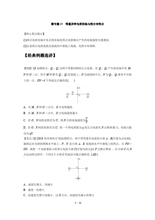 高中物理微专题讲义：微专题45  等量异种电荷的场与势分布特点