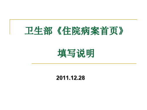 新住院病案首页填写说明