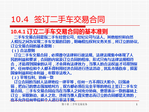 第10章  二手车交易实务  第四节 签订二手车交易合同 汽车评估 课件