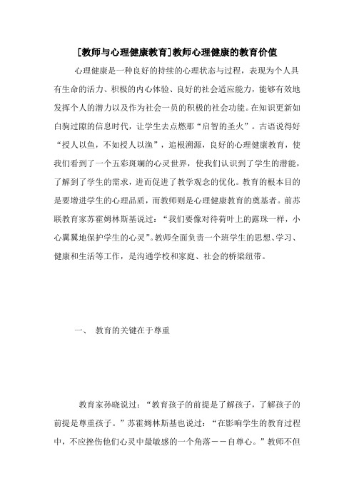 [教师与心理健康教育]教师心理健康的教育价值