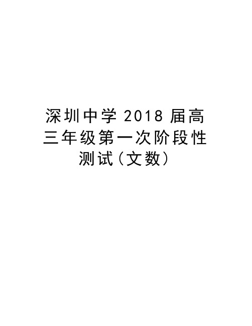 深圳中学2018届高三年级第一次阶段性测试(文数)复习过程