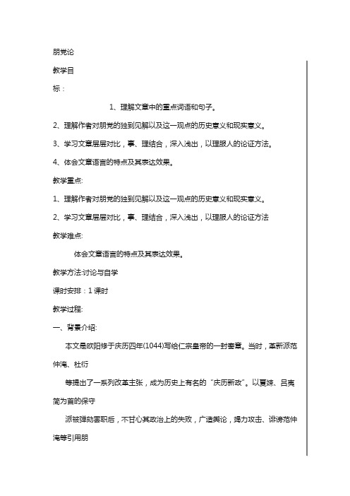 高二苏教版语文选修《唐宋八大家散文选读》教案全集：朋党论