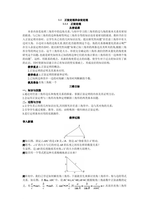 示范教案(1.1.1 正弦定理)