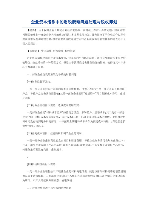 企业资本运作中的财税疑难问题处理与税收筹划